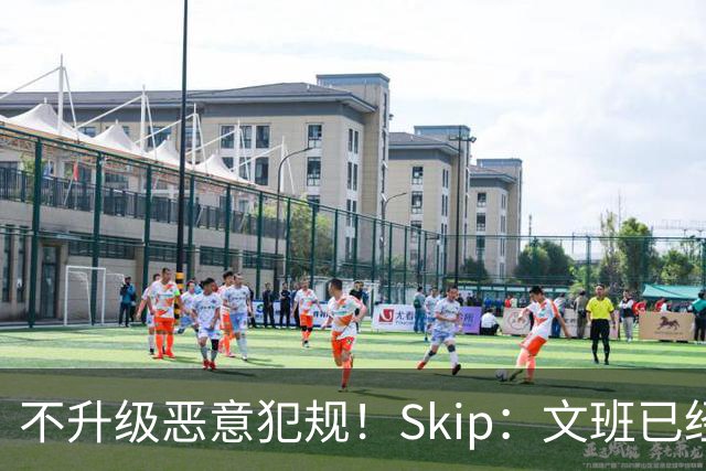 不升级恶意犯规！Skip：文班已经成为联盟被保护得最好的球员