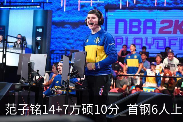范子铭14+7方硕10分 首钢6人上双送北控6连败